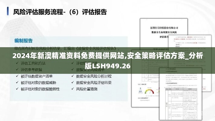 2024年新澳精准资料免费提供网站,安全策略评估方案_分析版LSH949.26