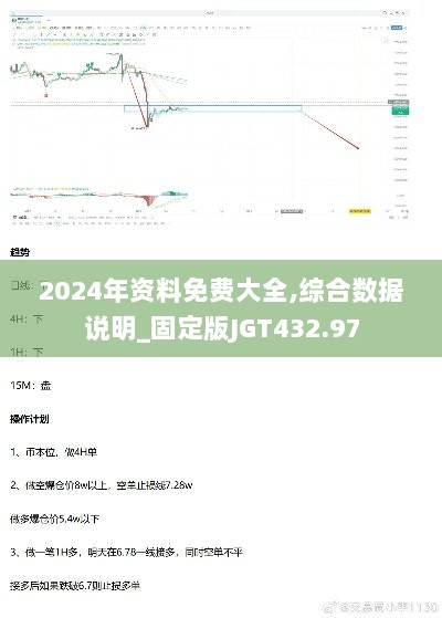 2024年资料免费大全,综合数据说明_固定版JGT432.97