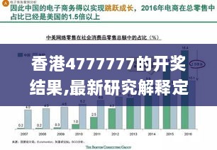 香港4777777的开奖结果,最新研究解释定义_社区版416.79