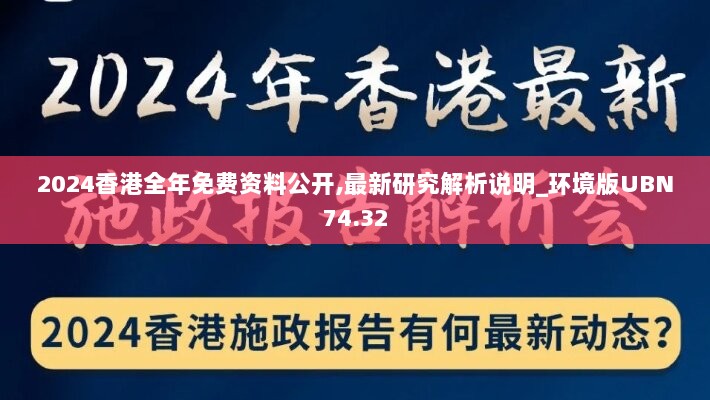 2024香港全年免费资料公开,最新研究解析说明_环境版UBN74.32