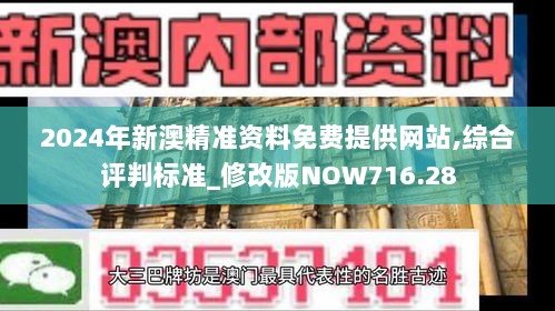 2024年新澳精准资料免费提供网站,综合评判标准_修改版NOW716.28