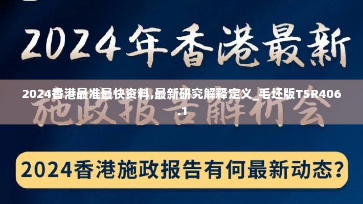 2024香港最准最快资料,最新研究解释定义_毛坯版TSR406.1