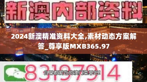 2024新澳精准资料大全,素材动态方案解答_尊享版MXB365.97