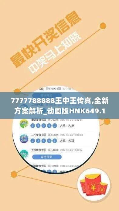 7777788888王中王传真,全新方案解析_动画版HNK649.1