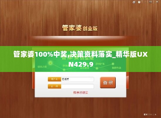 管家婆100%中奖,决策资料落实_精华版UXN429.9