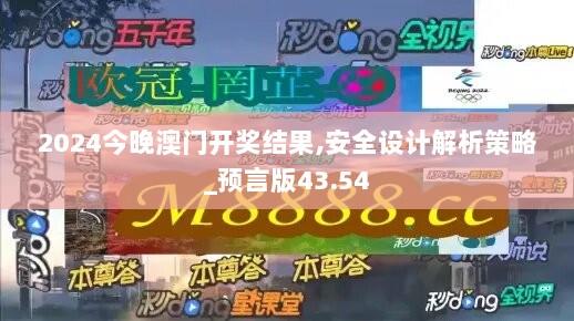 2024今晚澳门开奖结果,安全设计解析策略_预言版43.54