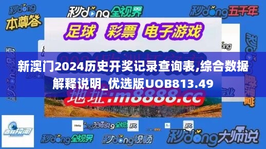 新澳门2024历史开奖记录查询表,综合数据解释说明_优选版UOB813.49