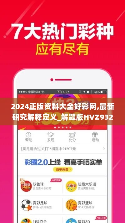 2024正版资料大全好彩网,最新研究解释定义_解题版HVZ932.56