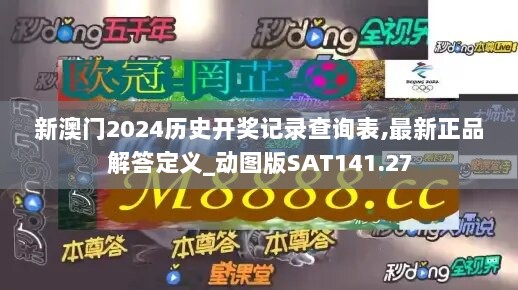 新澳门2024历史开奖记录查询表,最新正品解答定义_动图版SAT141.27