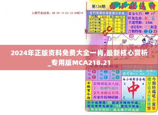 2024年正版资料免费大全一肖,最新核心赏析_专用版MCA218.21