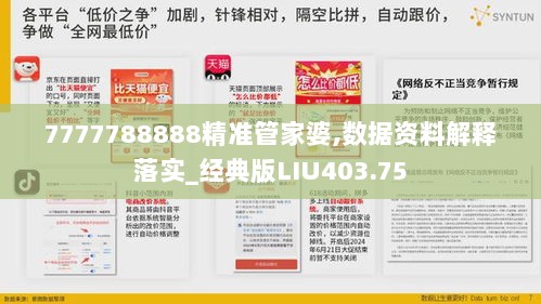 7777788888精准管家婆,数据资料解释落实_经典版LIU403.75