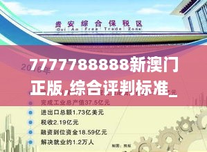 7777788888新澳门正版,综合评判标准_预言版RPT131.43