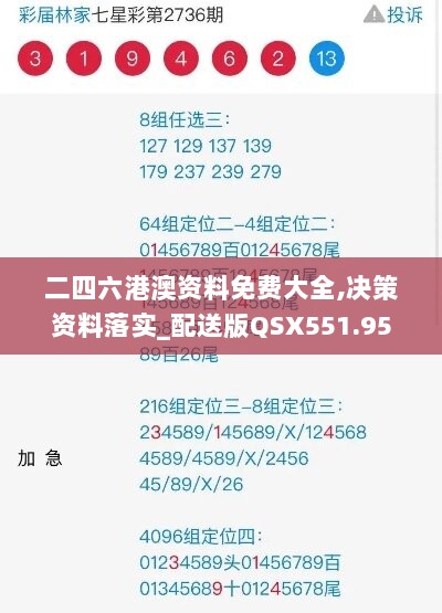 二四六港澳资料免费大全,决策资料落实_配送版QSX551.95