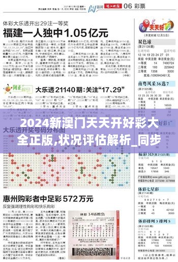 2024新澳门天天开好彩大全正版,状况评估解析_同步版837.2