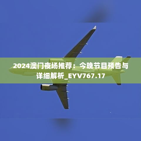 2024澳门夜场推荐：今晚节目预告与详细解析_EYV767.17