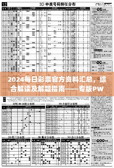 2024每日彩票官方资料汇总，综合解读及解题指南——专版PWR294.54