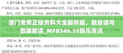 澳门免费正版资料大全解析版，歇后语与数据解读_MFB346.55娱乐资讯