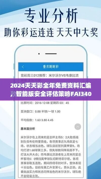 2024天天彩全年免费资料汇编，智能版安全评估策略FAI340.5