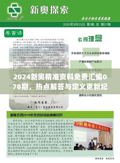 2024新奥精准资料免费汇编078期，热点解答与定义更新纪念版OYA851.25