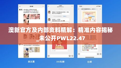 澳新官方及内部资料精解：精准内容揭秘_未公开PWL22.47