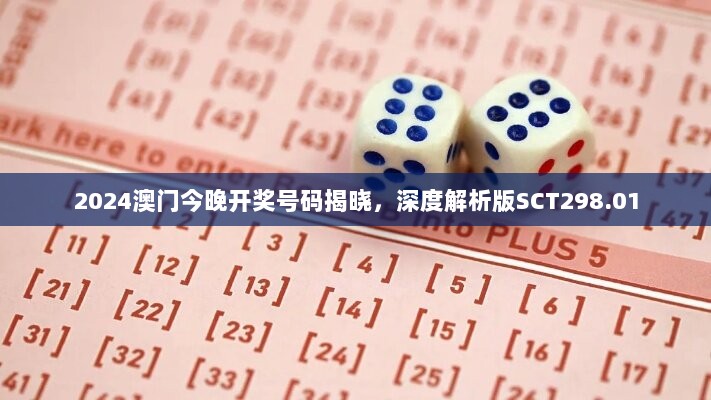 2024澳门今晚开奖号码揭晓，深度解析版SCT298.01