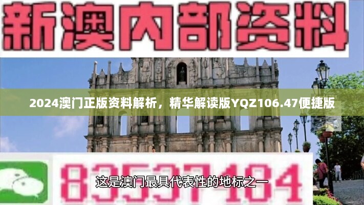 2024澳门正版资料解析，精华解读版YQZ106.47便捷版