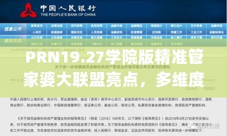 PRN19.27学院版精准管家婆大联盟亮点，多维度数据解析