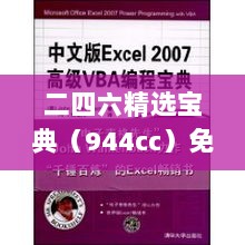 二四六精选宝典（944cc）免费资源汇编，高端解析版LNP287.05