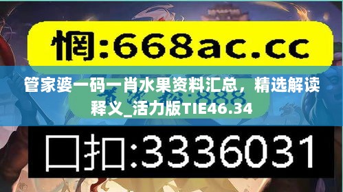 管家婆一码一肖水果资料汇总，精选解读释义_活力版TIE46.34