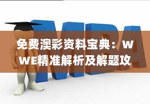 免费澳彩资料宝典：WWE精准解析及解题攻略 WXK792.69