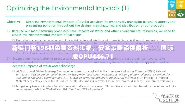 新奥门特198期免费资料汇编，安全策略深度解析——国际版OPU446.71