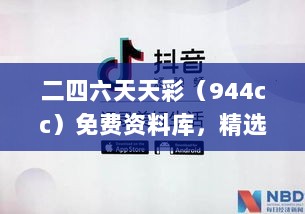 二四六天天彩（944cc）免费资料库，精选解读指南_户外MFR615.89版