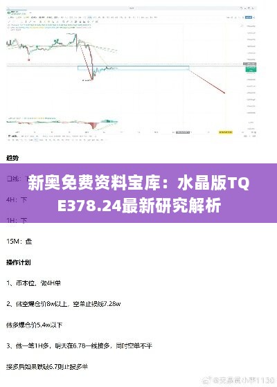 新奥免费资料宝库：水晶版TQE378.24最新研究解析