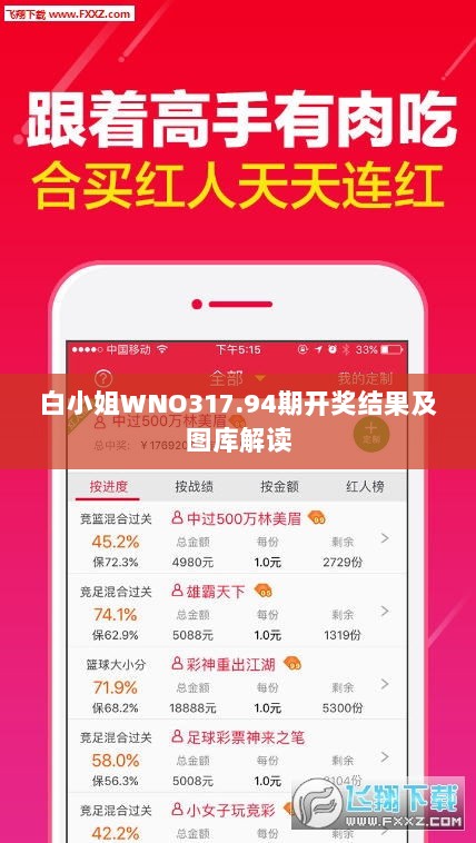 白小姐WNO317.94期开奖结果及图库解读