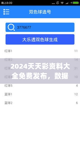 2024天天彩资料大全免费发布，数据分析解读版MXU922.76