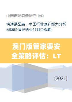 澳门版管家婆安全策略评估：LTX212.88稀有版一语概之