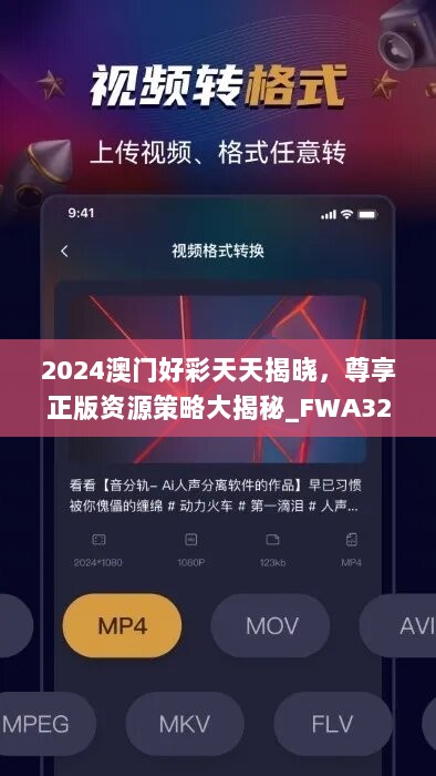 2024澳门好彩天天揭晓，尊享正版资源策略大揭秘_FWA326.88