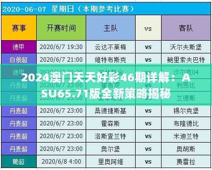 2024澳门天天好彩46期详解：ASU65.71版全新策略揭秘