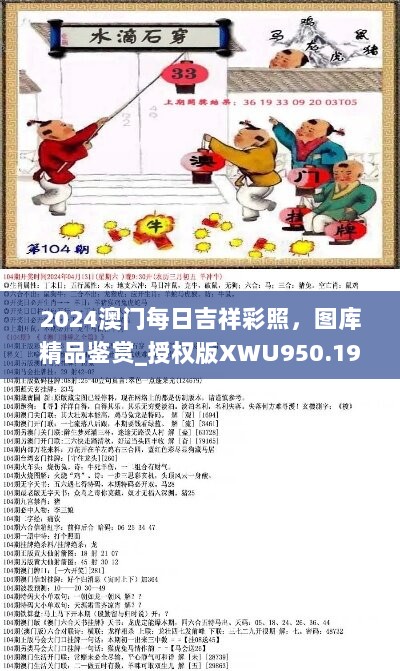 2024澳门每日吉祥彩照，图库精品鉴赏_授权版XWU950.19