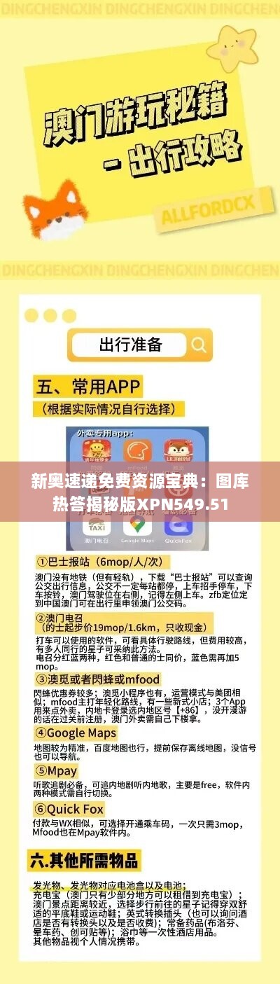 新奥速递免费资源宝典：图库热答揭秘版XPN549.51