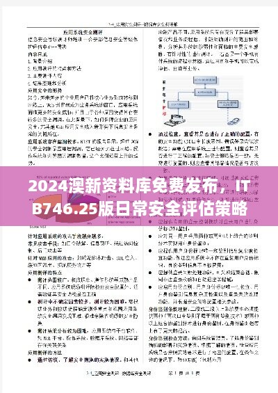 2024澳新资料库免费发布，ITB746.25版日常安全评估策略