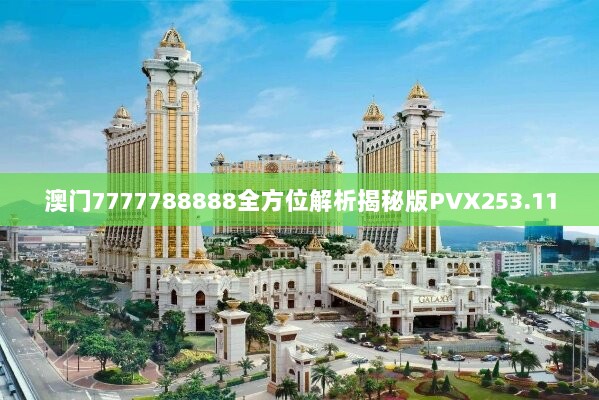 澳门7777788888全方位解析揭秘版PVX253.11