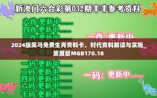 2024版奥马免费生肖资料卡，时代资料解读与实施_策展版MGB170.18