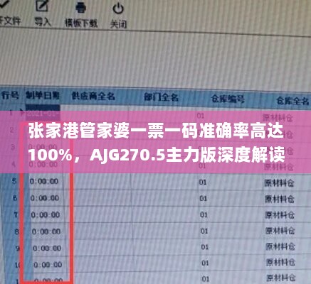 张家港管家婆一票一码准确率高达100%，AJG270.5主力版深度解读