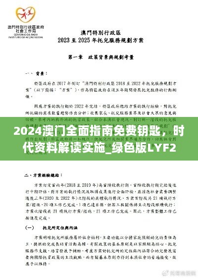 2024澳门全面指南免费钥匙，时代资料解读实施_绿色版LYF291.77