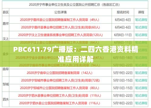 PBC611.79广播版：二四六香港资料精准应用详解