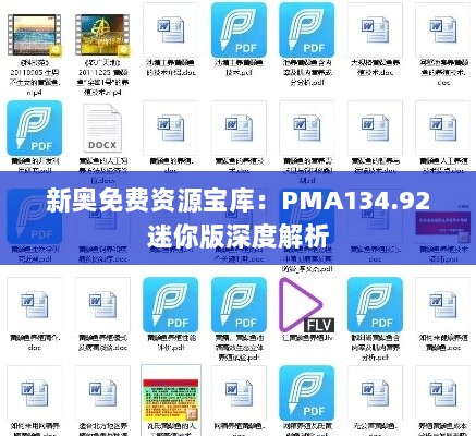 新奥免费资源宝库：PMA134.92迷你版深度解析