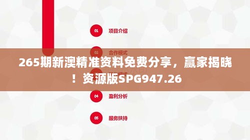 265期新澳精准资料免费分享，赢家揭晓！资源版SPG947.26