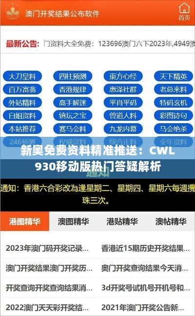 新奥免费资料精准推送：CWL930移动版热门答疑解析