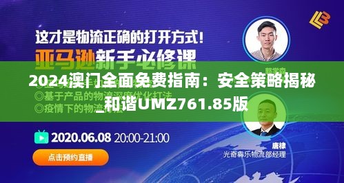 2024澳门全面免费指南：安全策略揭秘_和谐UMZ761.85版